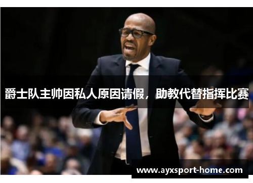 爵士队主帅因私人原因请假，助教代替指挥比赛