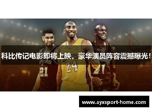 科比传记电影即将上映，豪华演员阵容震撼曝光！