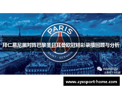 拜仁慕尼黑对阵巴黎圣日耳曼欧冠精彩录播回顾与分析